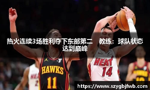 热火连续3场胜利夺下东部第二　教练：球队状态达到巅峰